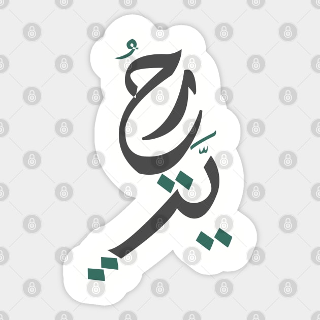 Freedom - Arabic Letters Sticker by spunkbadran